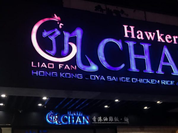 HAWKER CHAN TAIPEI, TAIWAN了凡油雞飯‧麵 | Cheap Michelin Singaporean Hong Kong Soya Sauce Chicken Rice & Noodle Restaurant